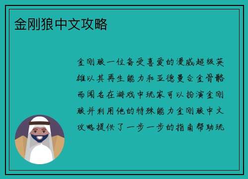 金刚狼中文攻略