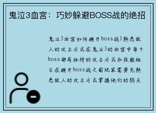 鬼泣3血宫：巧妙躲避BOSS战的绝招