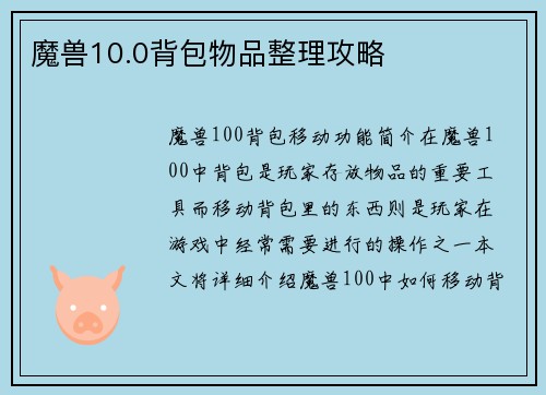 魔兽10.0背包物品整理攻略
