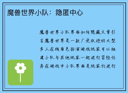 魔兽世界小队：隐匿中心