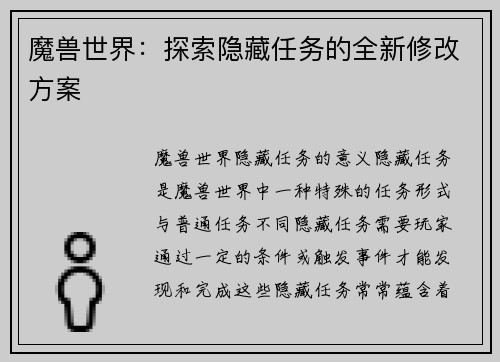 魔兽世界：探索隐藏任务的全新修改方案