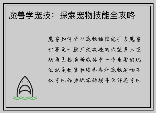 魔兽学宠技：探索宠物技能全攻略
