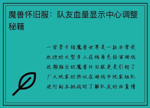 魔兽怀旧服：队友血量显示中心调整秘籍
