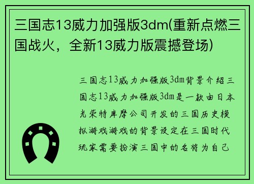 三国志13威力加强版3dm(重新点燃三国战火，全新13威力版震撼登场)