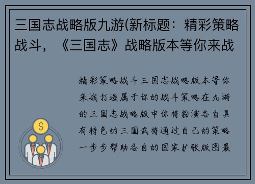 三国志战略版九游(新标题：精彩策略战斗，《三国志》战略版本等你来战！)