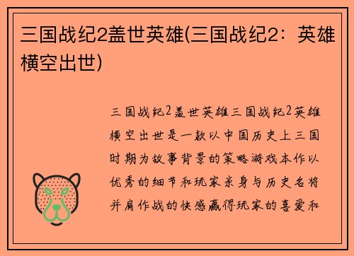 三国战纪2盖世英雄(三国战纪2：英雄横空出世)