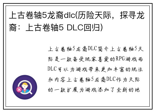 上古卷轴5龙裔dlc(历险天际，探寻龙裔：上古卷轴5 DLC回归)