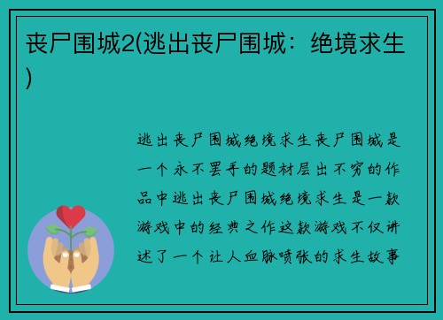 丧尸围城2(逃出丧尸围城：绝境求生)