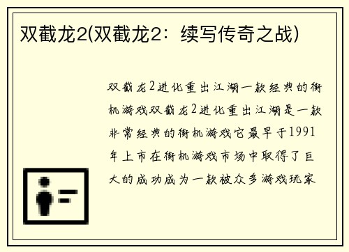 双截龙2(双截龙2：续写传奇之战)