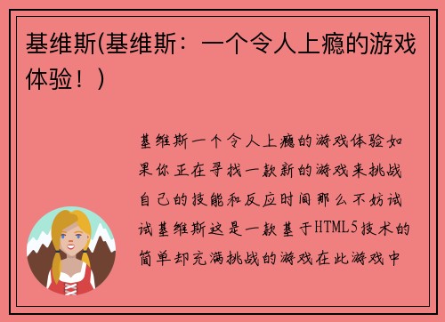 基维斯(基维斯：一个令人上瘾的游戏体验！)