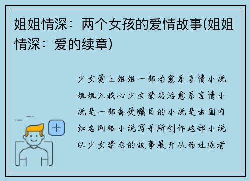 姐姐情深：两个女孩的爱情故事(姐姐情深：爱的续章)