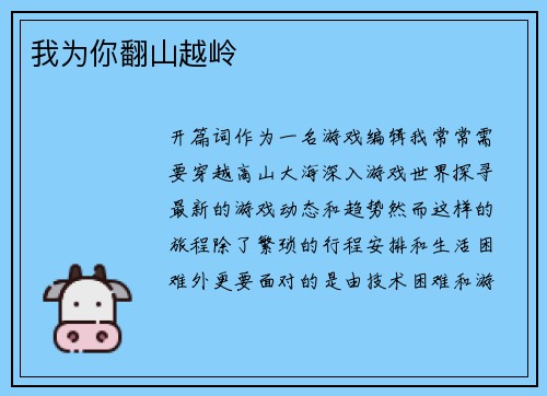 我为你翻山越岭