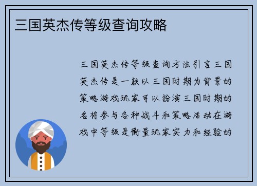 三国英杰传等级查询攻略